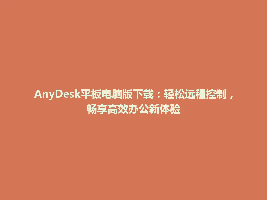 AnyDesk平板电脑版下载：轻松远程控制，畅享高效办公新体验 一